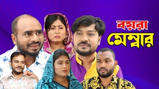 সিলেটি নাটক | বয়রা মেম্বার | Sylheti Natok | Boyra Member | Sylheti Natok 2023