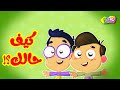كيف حالك ؟! - قناة بلبل | BulBul TV