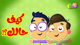 كيف حالك ؟! - قناة بلبل | BulBul TV