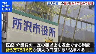 マイナンバーの誤紐付けで初めて別人の口座へ振り込み　医療費・介護費の給付　約5万円分　同姓同名で同じ生年月日の別人に…｜TBS NEWS DIG