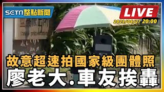 【SETN整點新聞】故意超速拍國家級團體照 廖老大.車友挨轟｜三立新聞網 SETN.com