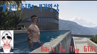 셀님의 GTA5 : 복귀 영상 (Back To The GTA5)