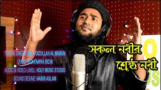 সকল নবীর শ্রেষ্ঠ নবী MD. FOIZULLAH AL MAMUN | New Islamic Song | 2020