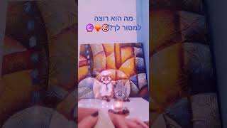 מה הוא רוצה למסור לך?🎯❤️‍🔥🔮