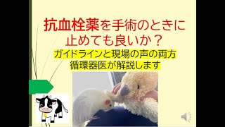 抗血栓薬を手術のときに止めても良いか？(ガイドライン～現実的な話まで循環器医が解説します)