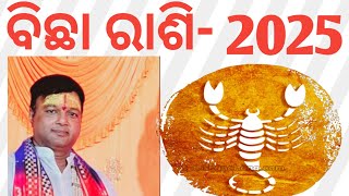 ବିଛା ରାଶି- 2025# ଭାଗ୍ୟ ଭବିଷ୍ୟତ # କେମିତି ରହିବ ସମ୍ପୂର୍ଣ୍ଣ ବର୍ଷ 2025## ଜାନକୀ ନନ୍ଦନ #####