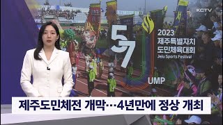 제주도민체전 개막 …4년만에 정상 개최