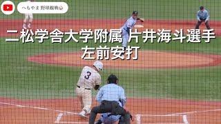 二松学舎大学付属 片井海斗選手 左前安打