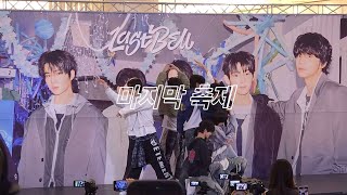 241201 투어스 마지막축제 Last Bell | TWS fancam 영등포 타임스퀘어 공개팬싸인회