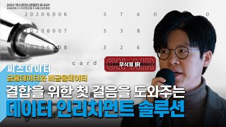 씨즈데이터 : 금융데이터와 비금융데이터 결합을 위한 첫걸음을 도와주는 데이터인리치먼트 솔루션