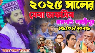 Allama Tariq Monowar waz 2025 | ২০২৫ সালের সেরা তাফসির | আল্লামা তারেক মনোয়ার | রামগতি লক্ষ্মীপুর।