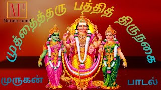 முத்தைத்தரு பத்தித் திருநகை.. முருகன் பத்தி பாடல் .. Matale tamil-மாத்தளை தமிழ்