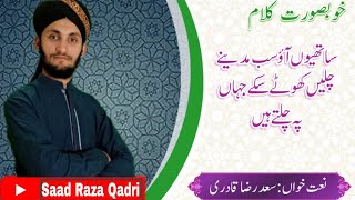 Saad Raza Qadri | Best naat 2022 | sathiyo ao sb madiny chalein| latest naat |new naat | best studio