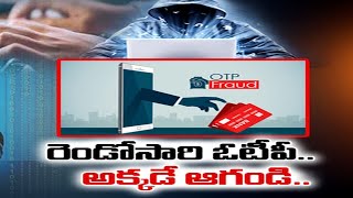 New Methods For Cyber Crimes | తెలంగాణలో కొత్త తరహాలో సైబర్ నేరగాళ్ల మోసాలు