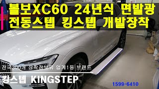 볼보 XC60 24년식 잭포인트 일체형 홀가공없는 국내산 전동스텝 개발장착