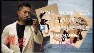 【厳選】RING JACKET 岩谷がお勧めするSUMMER STYLE!! / カジュアルスポーツ × ホワイトジャケットのスタイリング術をご紹介します!! / GAN CHANNEL Vol.05