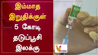 இம்மாத இறுதிக்குள் 5 கோடி தடுப்பூசி இலக்கு