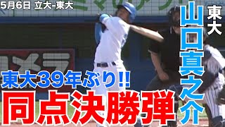 【東大39年ぶり!!満塁ホームラン】東大・山口真之介 5月6日 立大 東大