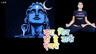 क्या शिव ही है डार्क एनर्जी।@fitnesse617