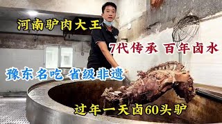 河南驴肉大王，祖传7代百年老汤，过年1天卤60头驴，1斤100贵不贵