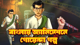 গোয়েন্দা গোবিন্দ | Uncovering Goyenda Gobindo's Secrets | Animation Promo