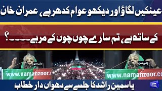 PTI Minar-e-Pakistan Power Show! Dr. Yasmeen Rashid Addresses to Jalsa