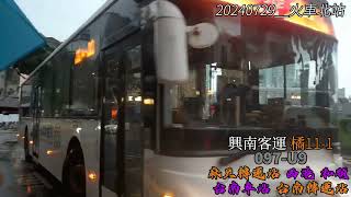 【2024.7.29】興南客運 橘11-1 麻豆轉運站－西港－和順－台南車站－台南轉運站 097-U9