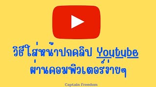 วิธีใส่หน้าปกคลิป Youtube บนคอมพิวเตอร์ | Captain Freedom