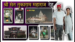 देहू |श्री संत तुकाराम महाराज मंदिर | OK vlogs