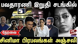 🔴நேரலை:  இளையராஜா மகள் பவதாரணி இறுதி சடங்கு - சினிமா பிரபலங்கள் #ilayaraja | #bhavadharani | #live