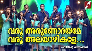 വരൂ അരുണോദയമേ വരൂ അലയാഴികളേ..|DAVEETHINTE KINNARANGAL|MAR SLEEVA CHURCH CHERPUNKAL|GOODNESS TV|