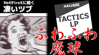 ふわふわ魔球炸裂！このツブ高性能はヤバすぎる。。。【TACTICS LP｜Hallmark】