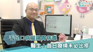 【手足口病】手足口病屬腸胃病毒　醫生：首日發燒未必出疹｜UL醫療學堂｜UrbanLife Health 健康新態度