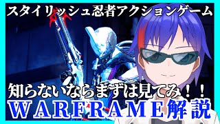 【初心者向け/WARFRAME】宇宙スタイリッシュゲーム「WARFRAME」とは何だ？？？【宇宙忍者Vtuber】