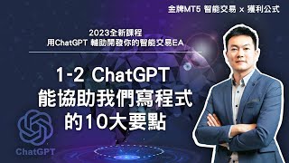 ChatGPT可以協助我們開發強大EA的10大要點！| 理財學院：金牌MT5智能交易 | 全新ChatGPT應用開發課程 1-2