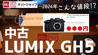 【開封】キタムラネットショップで中古LUMIX GH5を購入してみた【ミラーレスカメラ】