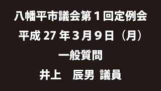 平成27年３月９日①　八幡平市議会第１回定例会　一般質問　井上辰男議員