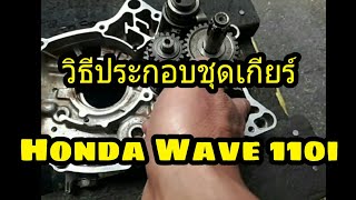 วิธีประกอบชุดเกียร์ Honda Wave 110i