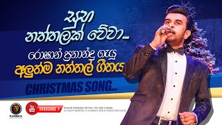 සුභ නත්තලක් වේවා | Suba Naththalak Wewa | Roshan Fernando | New Christmas Song