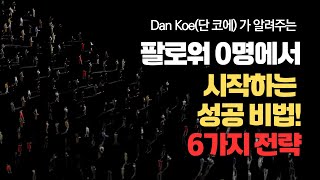 팔로워 0명에서 시작하는 성공 비법! | 6가지 초보 전략