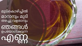 മുടി തഴച്ചുവളരാനും മുടികൊഴിച്ചിൽ മാറാനും എണ്ണ കാച്ചുന്ന വിധം|homemade hair oil|malayalam