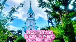 Hokkaido 2024 北海道之夏｜ 当教堂的钟声响起——函馆山脚下的元町教会群（2024年8月18日）背景音乐🎵《圣母颂》#北海道自由行 #北海道 #日本 #函館 #教堂