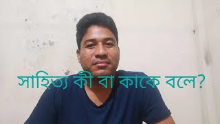 সাহিত্য কী বা কাকে বলে? Sahitya kake bole