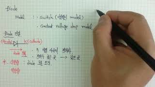 Diode 모델과 순방향, 역방향에 대한 추가설명