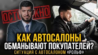 Обман автосалонов! Юрист о том, как автосалоны обманывают покупателей? Схема \