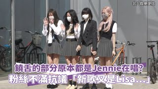 【小娛樂】饒舌的部分原本都是Jennie在唱? 粉絲不滿抗議「新歌又是Lisa...」