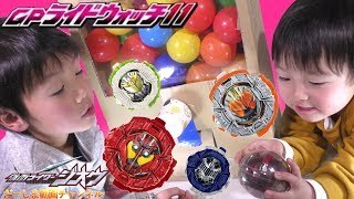 キラキラメッキのライドウォッチが出てくるダンボールガシャポンで遊んだよ♪GP 11 仮面ライダージオウ