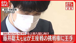 【藤井聡太七冠】王座戦の挑戦権に王手　史上初八冠に向け