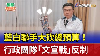 藍白聯手大砍總預算！ 行政團隊「文宣戰」反制