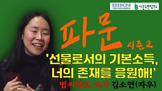 [기본소득 상상 인터뷰 '파문2' #3] 김소연(자우), “선물로서의 기본소득, 너의 존재를 응원해!”